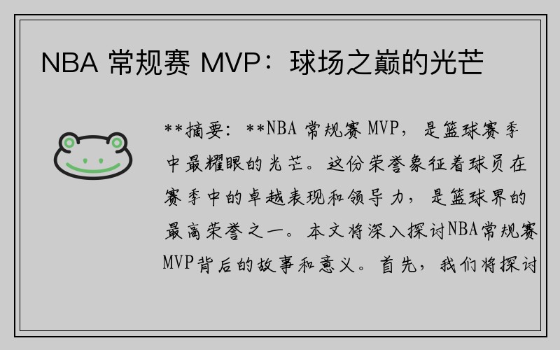 NBA 常规赛 MVP：球场之巅的光芒
